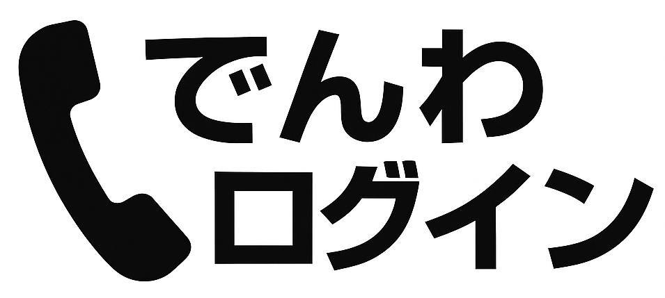 でんわログイン ロゴ